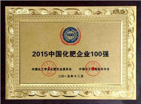 2015年中國化肥企業(yè)100強