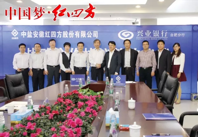 10月19日，中鹽紅四方與興業銀行合肥分行《戰略合作協議》簽約儀式在合肥舉行，紅四方董事長朱楓、總經理方立貴、總會計師陳慶年，興業銀行合肥分行行長榮益民、行長助理楊健等出席儀式