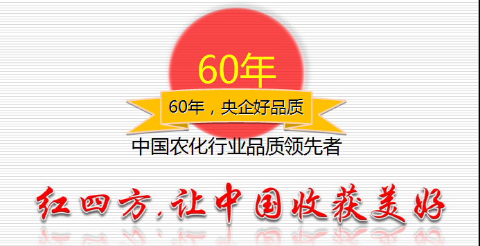 紅四方，讓中國收獲美好！