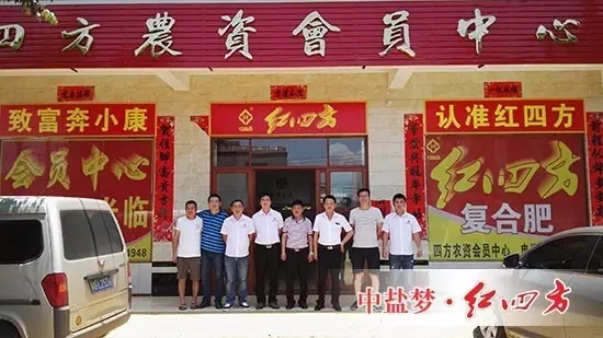 廣東紅四方經(jīng)銷商徐聞四方農(nóng)資店會員肥料扶持大會！開幕