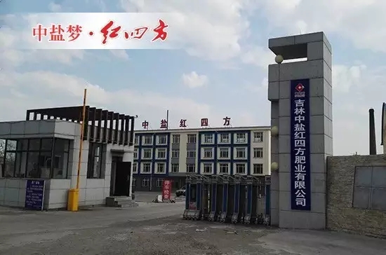 吉林中鹽紅四方肥業股份有限公司 吉林中鹽紅四方肥業股份有限公司