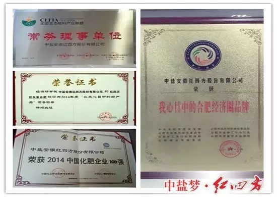 紅四方商標(biāo)為中國(guó)馳名商標(biāo)、安徽省著名商標(biāo)、最受消費(fèi)者喜愛的商標(biāo)，是中國(guó)磷肥工業(yè)協(xié)會(huì)推薦品牌和中國(guó)農(nóng)資行業(yè)最具價(jià)值品牌。