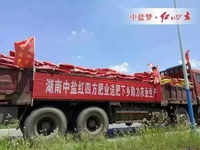 湖南紅四方管理團(tuán)隊(duì)和銷售團(tuán)隊(duì)來到株洲市鳳凰山下龍鳳鄉(xiāng)開展“三下鄉(xiāng)”免費(fèi)贈(zèng)肥活動(dòng)，向困難農(nóng)戶捐贈(zèng)價(jià)值十萬余優(yōu)質(zhì)肥料，服務(wù)最基層的種植者，實(shí)現(xiàn)精準(zhǔn)扶貧，受到當(dāng)?shù)卣娃r(nóng)民的熱烈歡迎時(shí)。
