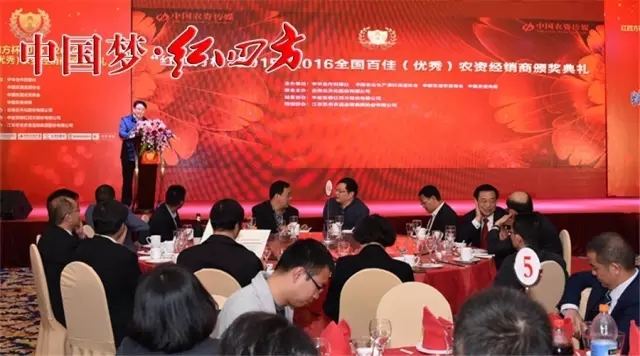 11月4日，由中華合作時(shí)報(bào)社、中國(guó)農(nóng)資流通協(xié)會(huì)、中國(guó)農(nóng)資傳媒與中鹽紅四方共同舉辦的“紅四方杯”2015-2016全國(guó)百佳農(nóng)資經(jīng)銷頒獎(jiǎng)典禮，在江蘇南京隆重舉行。